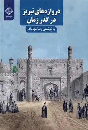 دانلود pdf کتاب دروازه های تبریز در گذر زمان رضا مهام آذر