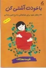 دانلود pdf کتاب با خودت آشتی کن نفیسه معتکف