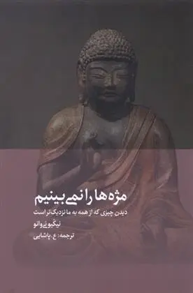 دانلود pdf کتاب مژه ها را نمی بینیم نیکیو نیوانو