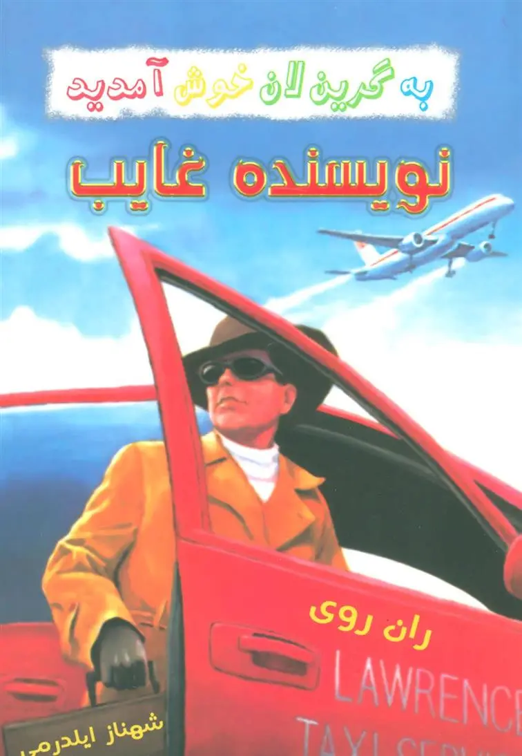دانلود pdf کتاب نویسنده غایب ران روی