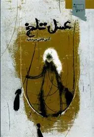 دانلود pdf کتاب عسل تلخ آذین قاضی میرسعید