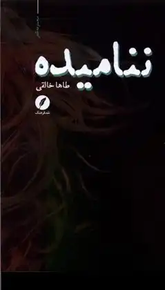 دانلود pdf کتاب ننامیده طاها خالقی