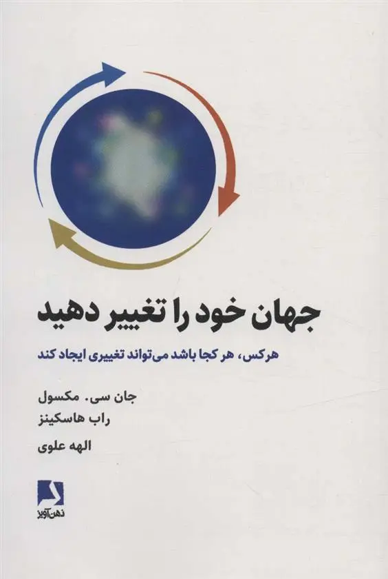 دانلود pdf کتاب جهان خود را تغییر دهید جان سی مکسول