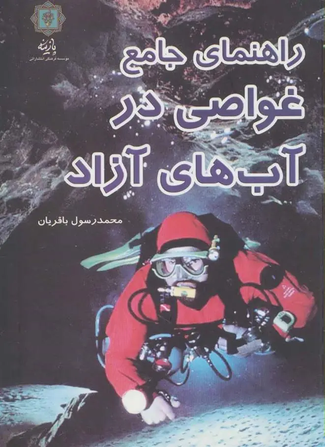 دانلود pdf کتاب راهنمای جامع غواصی در آب های آزاد محمدرسول باقریان