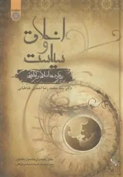 دانلود pdf کتاب اخلاق و سیاست محمدرضا احمدی طباطبایی