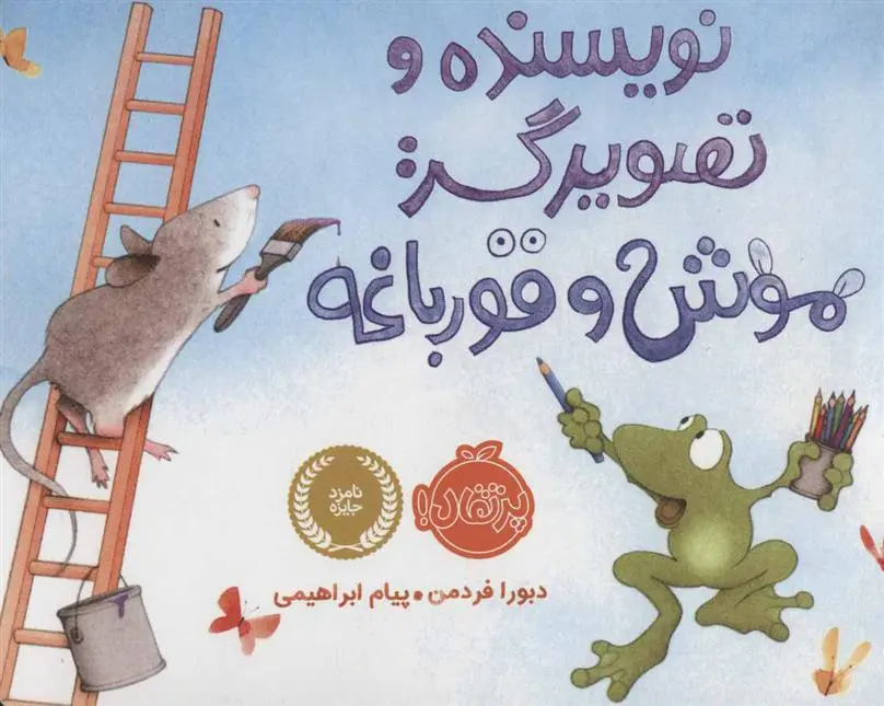 دانلود pdf کتاب نویسنده و تصویرگر: موش و قورباغه دبورا فردمن