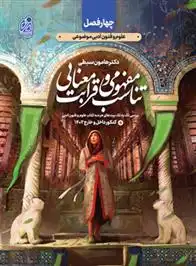 دانلود pdf کتاب تناسب مفهومی و قرابت معنایی هامون سبطی