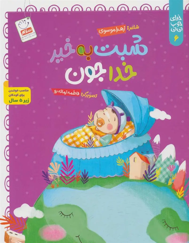 دانلود pdf کتاب شبت به خیر خداجون زهرا موسوی