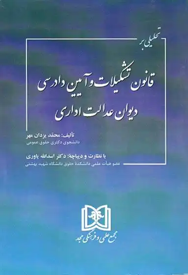 دانلود pdf کتاب تحلیلی بر قانون تشکیلات و آیین دادرسی دیوان عدالت اداری محمد یزدان مهر