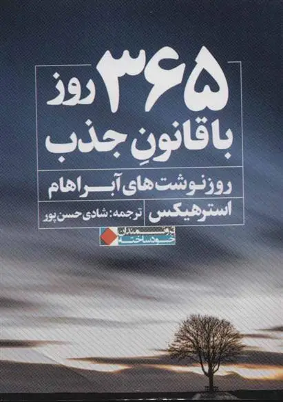 خرید و قیمت کتاب 365 روز با قانون جذب اثر استر هیکس