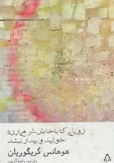 دانلود pdf کتاب رویایی که به خاطرش می ارزد خوابید و بیدار نشد هوهانس گریگوریان