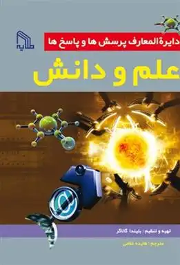 دانلود pdf کتاب دایره المعارف پرسش ها و پاسخ ها : علم و دانش بلیندا گالاگر