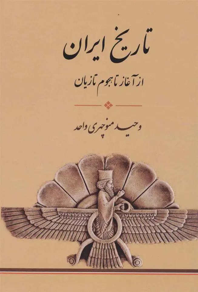 دانلود pdf کتاب تاریخ ایران از آغاز تا هجوم تازیان وحید منوچهری واحد