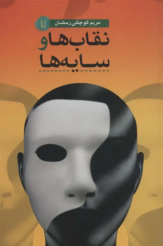 دانلود pdf کتاب نقاب ها و سایه ها مریم کوچکی رمضان