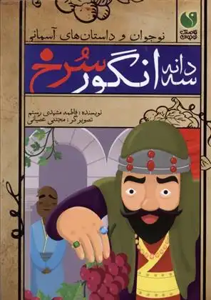 دانلود pdf کتاب سه دانه انگور سرخ فاطمه مشهدی رستم