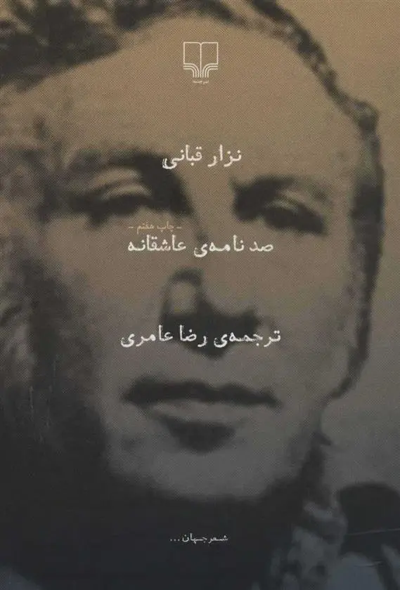 خرید و قیمت کتاب صد نامه ی عاشقانه اثر نزار قبانی