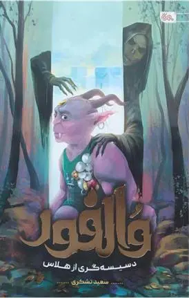 دانلود pdf کتاب والفور سعید تشکری