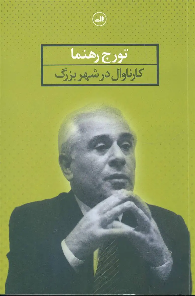 دانلود pdf کتاب کارناوال در شهر بزرگ تورج رهنما