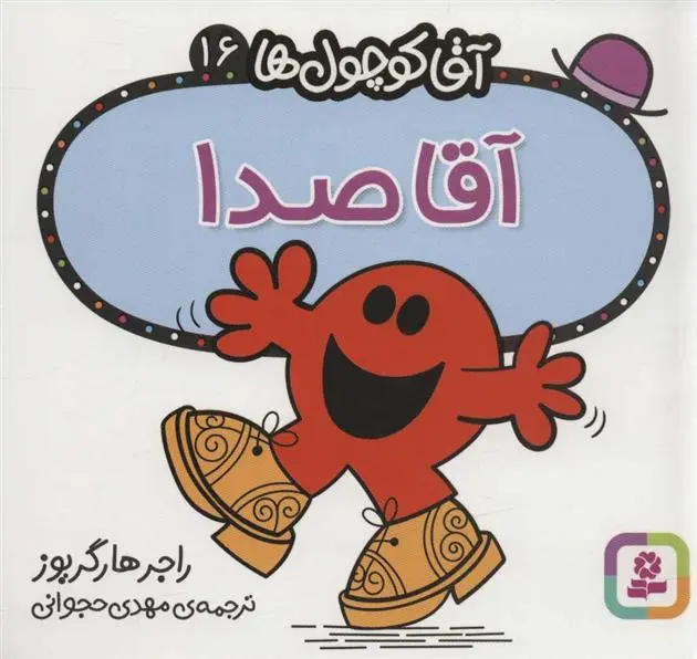 دانلود pdf کتاب آقا صدا راجر هارگریوز