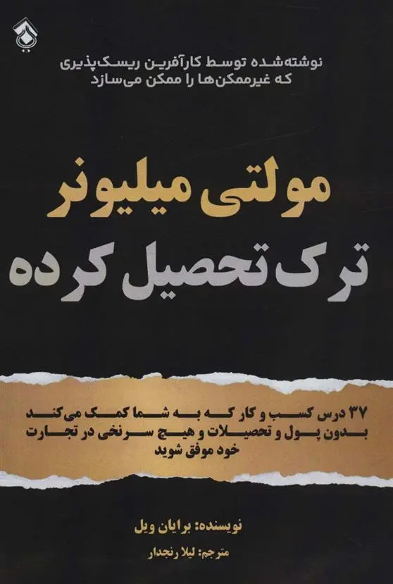 دانلود pdf کتاب مولتی میلیونر ترک تحصیل کرده برایان ویل