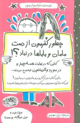 دانلود pdf کتاب چطور کفرمون از دست مامان و باباها در نیاد؟ فرانسواز بوچر