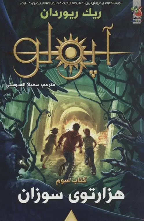 دانلود pdf کتاب مجازات آپولو 3 ریک ریوردن