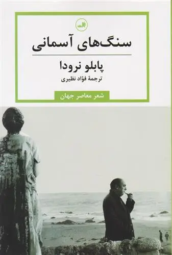 خرید و قیمت کتاب سنگ های آسمانی اثر پابلو نرودا