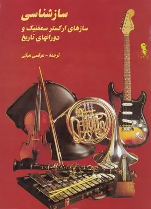 دانلود pdf کتاب سازشناسی 