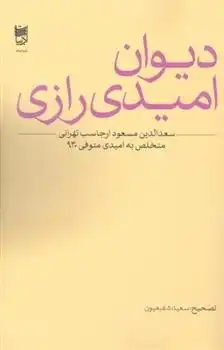 دانلود pdf کتاب دیوان امیدی رازی