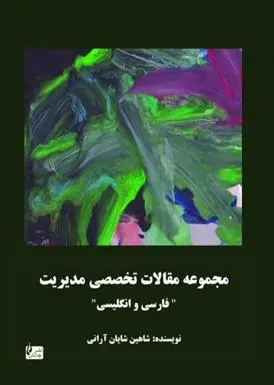 دانلود pdf کتاب مجموعه مقالات تخصصی مدیریت شاهین شایان آرانی
