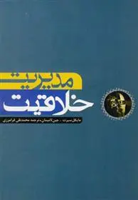 دانلود pdf کتاب مدیریت خلاقیت مایکل سیرت