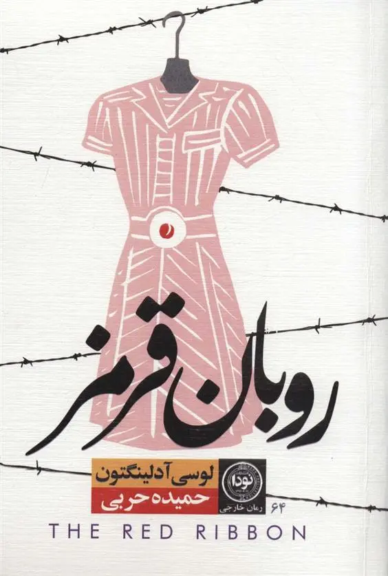 دانلود pdf کتاب روبان قرمز لوسی آدلینگتون