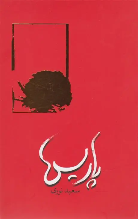 دانلود pdf کتاب پاریس سعید نوری