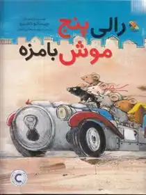 دانلود pdf کتاب رالی پنج موش بامزه چیساتو تاشیرو