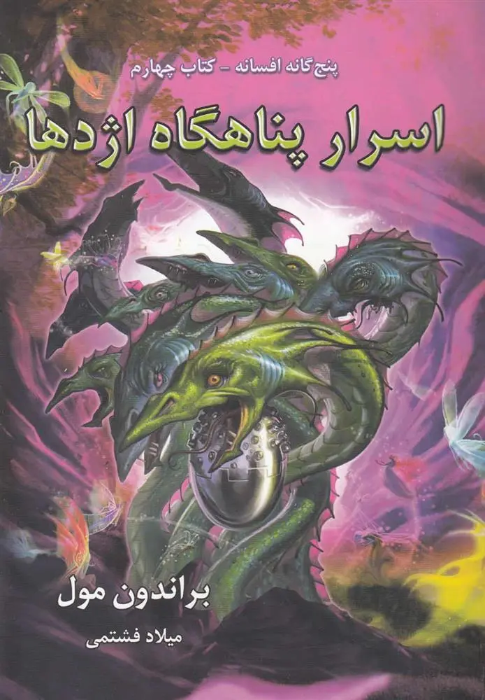 دانلود pdf کتاب اسرار پناهگاه اژدها براندون مال