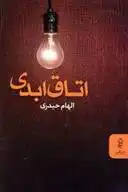 دانلود pdf کتاب اتاق ابدی الهام حیدری