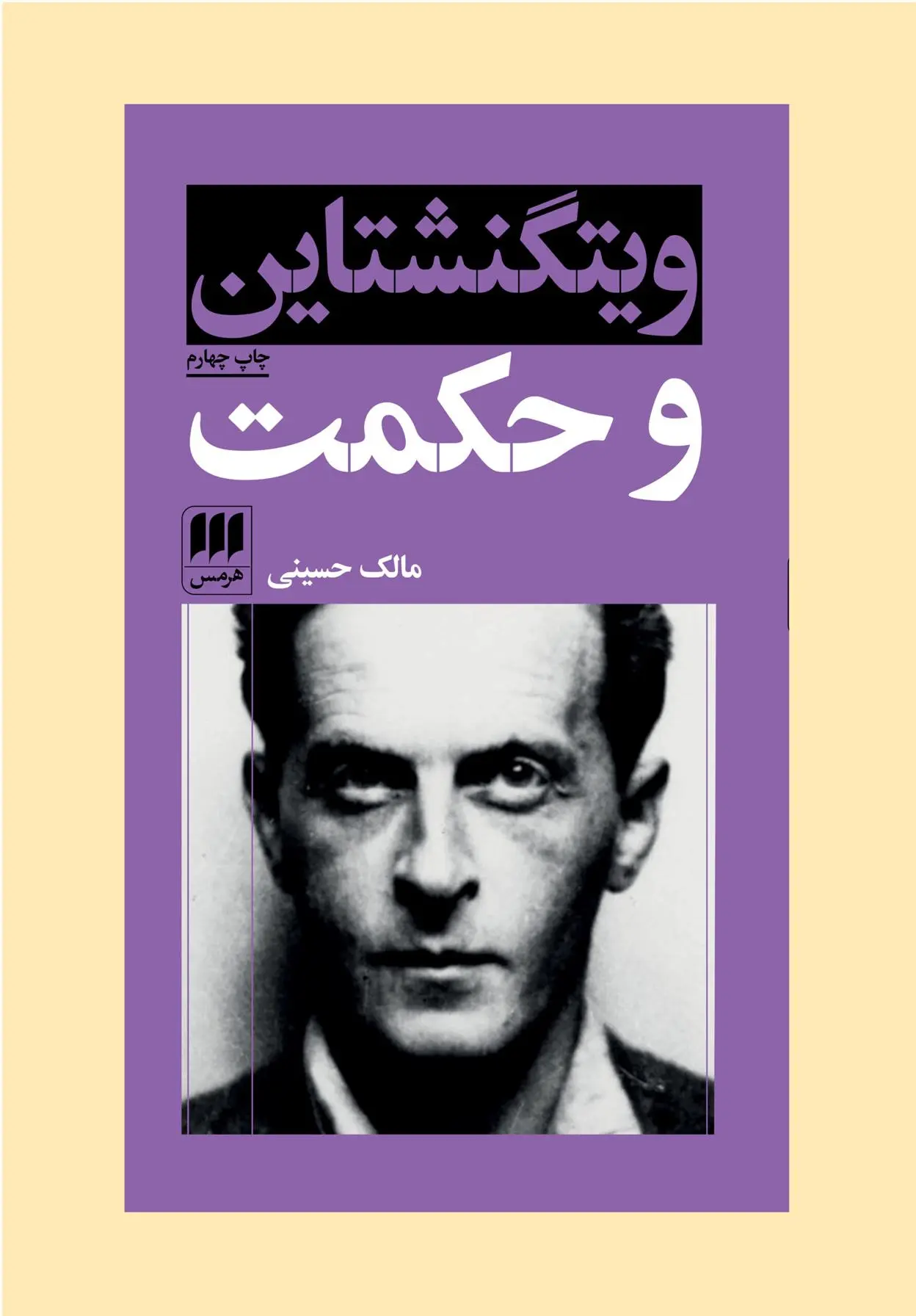 دانلود pdf کتاب ویتگنشتاین و حکمت مالک حسینی