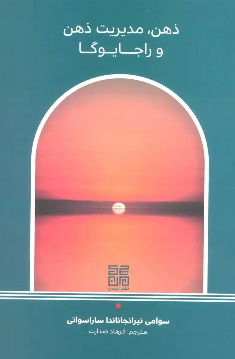 دانلود pdf کتاب ذهن ، مدیریت ذهن و راجا یوگا سوامی نیرانجاناندا ساراسواتی