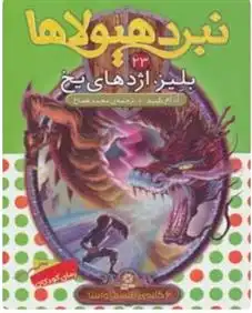 دانلود pdf کتاب نبرد هیولاها 23 آدام بلید