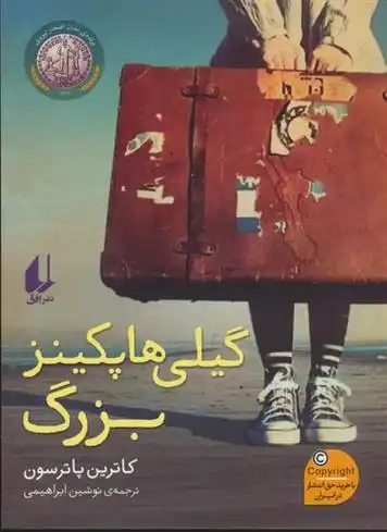 دانلود pdf کتاب گیلی هاپکینز بزرگ کاترین پترسون