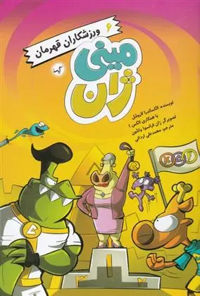 دانلود pdf کتاب ورزشکاران قهرمان الکساندرا لاروشل