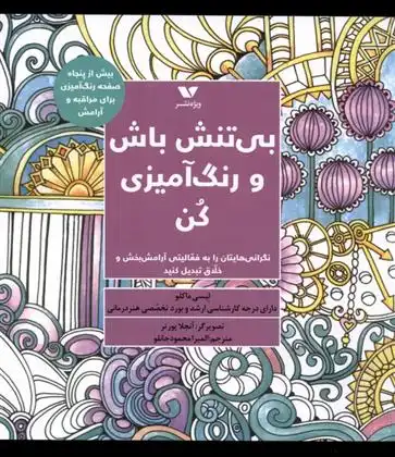 دانلود pdf کتاب بی تنش باش و رنگ آمیزی کن لیسی ماکلو