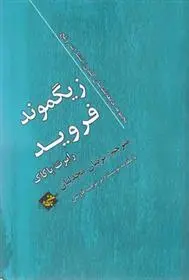 دانلود pdf کتاب زیگموند فروید رابرت باکاک