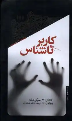 دانلود pdf کتاب کاربر ناشناس میوکی میابی