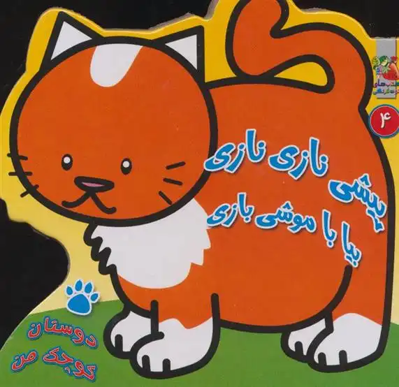 دانلود pdf کتاب پیشی نازی نازی بیا با موشی بازی مهدی مردانی