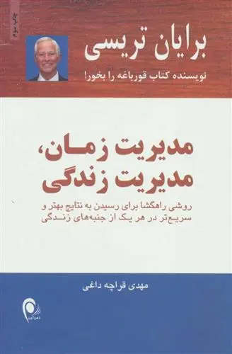 خرید و قیمت کتاب مدیریت زمان،مدیریت زندگی اثر برایان تریسی