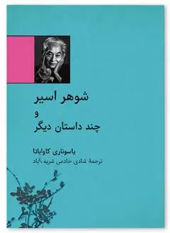 دانلود pdf کتاب شوهر اسیر یاسوناری کاواباتا