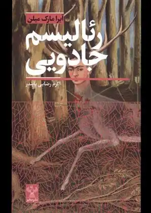 دانلود pdf کتاب رئالیسم جادویی آیرا مارک میلن