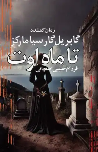 دانلود pdf کتاب تا ماه اوت گابریل گارسیا مارکز