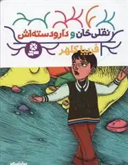 دانلود pdf کتاب نقلی خان و دارودسته اش فریبا کلهر